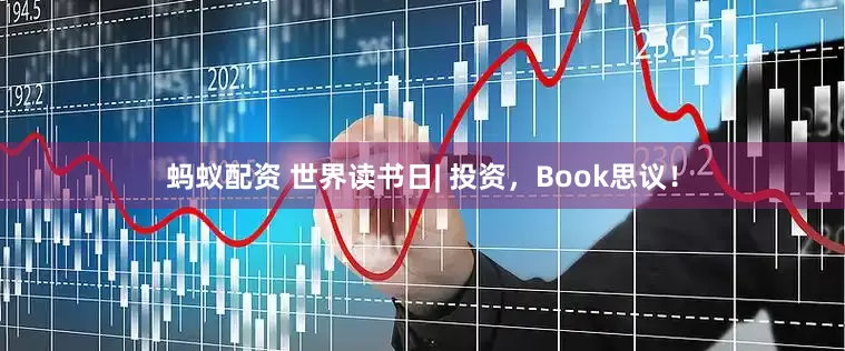 蚂蚁配资 世界读书日| 投资，Book思议！