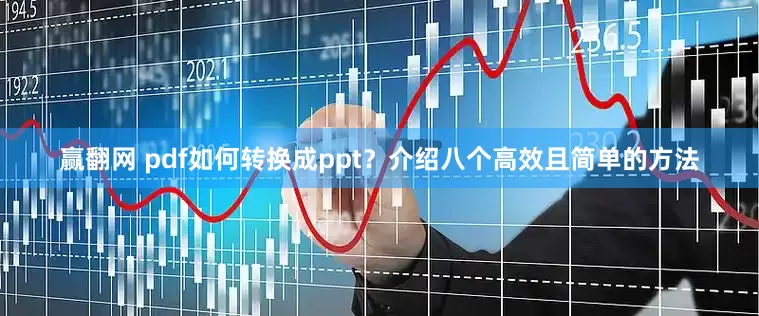 赢翻网 pdf如何转换成ppt？介绍八个高效且简单的方法