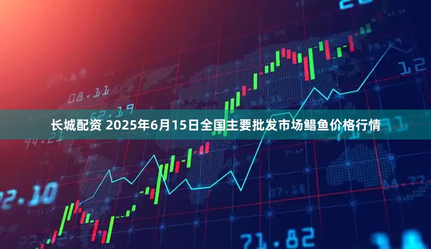长城配资 2025年6月15日全国主要批发市场鲳鱼价格行情